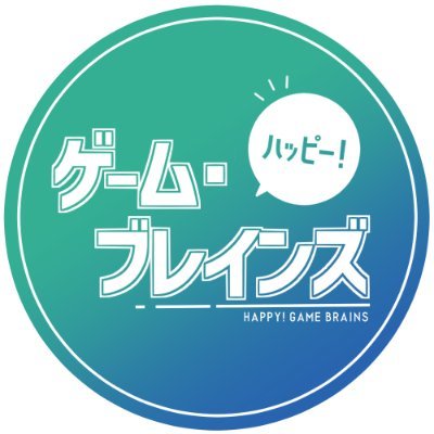 【完結】ハッピー！ゲーム・ブレインズさんのプロフィール画像