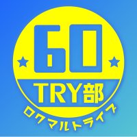 🌈🌸🍡６０ＴＲＹ部 🌈🌸🍡(@try1422) 's Twitter Profile Photo