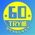 🎓🍡🌸60TRY部 🎓🍡🌸 (@try1422) Twitter profile photo 🎓🍡🌸60TRY部 🎓🍡🌸 (@try1422) Twitter profile photo