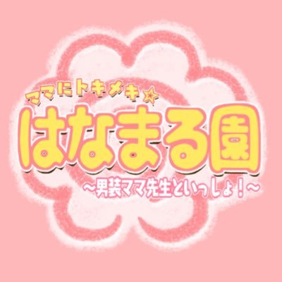 2024年2月閉園💮ありがとうございました！キャストも全員ママ💮保育士をコンセプトにイケメン男装ママ先生が頑張るママとあなたを癒します✨『ママにトキメキと褒められる場所を』オリコンニュース・各種メディア掲載！託児付きカフェ・イベント企画《初CF271%達成✨第1回2019.9💮第2回2024.2》 #はなまる園