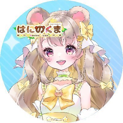 🧸はにのくま🐾さんのプロフィール画像