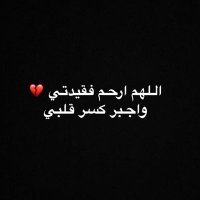 اللهم ارحم أمي (@fatm1910) 's Twitter Profile Photo