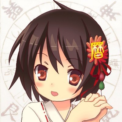 ここではないどこかにある神社の巫女→権暦師“賀茂こよみ”(高等無形文化財)の営む人文系な“学術たん/V(バーチャル)ツイッタラー”です。日本を始めとした歴史-文化-民俗/旧暦-陰陽道,神道,仏教/寺社,古民家等写真旅紀行/ゆるウマ女,AI絵🔰,アニメ他趣味,雑談等…混沌よろづ話を気儘に放流中!りぷ会話歓迎♪