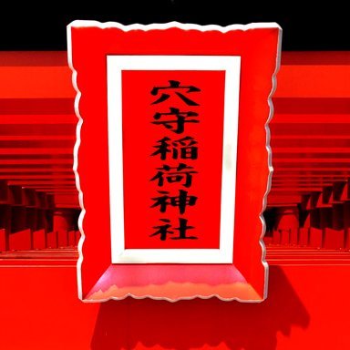 ねがひごと かならずかなふ 穴守の
いなりの神よ いかに尊き
✈️東京羽田のお稲荷さん⛩穴守稲荷神社公式です

衣食住と産業の守り神・豊受姫命を奉斎、かつては羽田要島(現羽田空港)に鎮座、46,797基の鳥居と共に関東一流祠と称えられ、戦後空港と一衣帯水の地へ遷座した後も、航空関係者を始め国内外からの崇敬を集めています