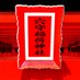 ✈️東京羽田のあなもりさん⛩ 穴守稲荷神社 (@anamoriofficial) Twitter profile photo ✈️東京羽田のあなもりさん⛩ 穴守稲荷神社 (@anamoriofficial) Twitter profile photo