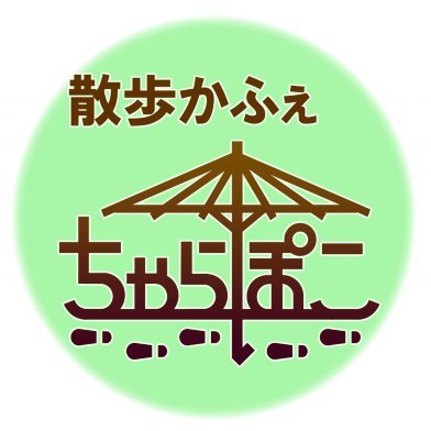 散歩が好き過ぎて、「散歩かふぇ」を作ってしまいました。東京・東高円寺の「散歩かふぇ ちゃらぽこ」店主です。街道歩きとか、東京散歩とか、古地図散歩とかしてます。庚申塔とか子連れ狛犬とかラーメンが好物。たまに出てくる猫は、看板猫のたね(６才♂)です。2017.11、散歩の途中で拾いました。