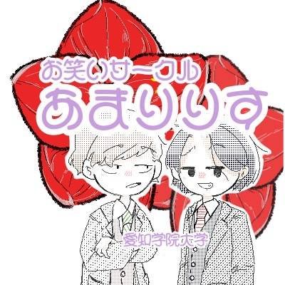 お笑いサークルです。演者スタッフどちらでもOK 兼部希望、MKC、他大学の方も大歓迎です🙆 いつでもご連絡お待ちしております❕活動日：毎週月・金 活動場所：クラブハウスA-327