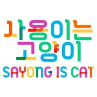 🐈‍⬛ S a y o n g i s c a t 🏳️‍🌈🎗️(@sayongiscat) 's Twitter Profile Photo