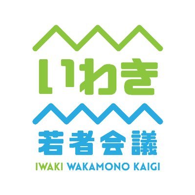 「いわき若者会議」は「いわき出身の若者による、いわきに興味がある若者のための会議」です。 
’23イベント「ふらっとさんかして、まるっといわき」