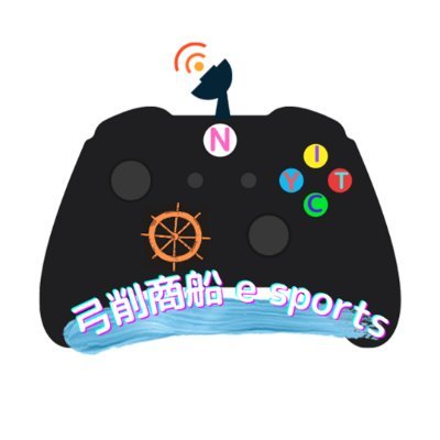 はじめまして！弓削商船高等専門学校「eスポーツ同好会」です！このアカウントでは普段の活動の様子や大会のお知らせ等を発信していきます！何か同好会についてや学校についての質問や交流戦の申し込み等がありましたら、お気軽にDMまでどうぞ‼︎ ※なお、活動中はSwitch等も使用して多種多様なeスポーツの練習を行なっております。