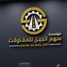 shm_jbl's profile picture. موسسه سهم الجبل للمقاولات & المركز الرئيسي حائل - ج : 0533777713 تلفاكس 0165333311