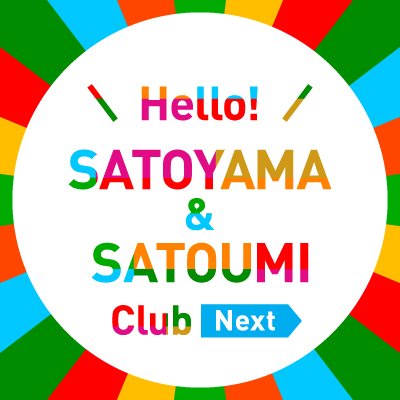 FM92.4 AM1422 ラジオ日本
『Hello! SATOYAMA&SATOUMI Club ～Next～』
毎週日曜 深夜00:00~00:30
＜ナビゲーター＞
小野瑞歩（つばきファクトリー）
高瀬くるみ（BEYOOOOONDS）
＜出演＞ハロプロ研修生
✉hello@jorf.co.jp