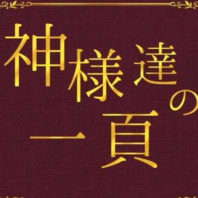 【完結】神様達の一頁さんのプロフィール画像