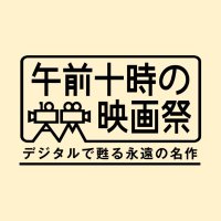 午前十時の映画祭14(@asa10eiga) 's Twitter Profile Photo