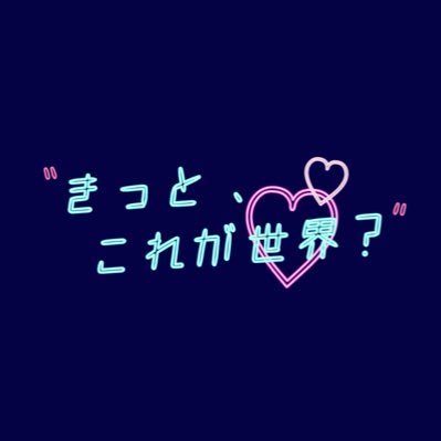 きっと、これが世界？🌐さんのプロフィール画像