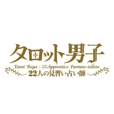 ＜占い＞×＜育成＞アプリ「タロット男子 ～22人の見習い占い師～」公式アカウントです。
アルカナ城の執事「アル」がアプリの情報をお届けいたします。
推奨ハッシュタグは「#タロダン」です。
アプリに関するお問い合わせ⇒https://t.co/2G7UTTkB9w…