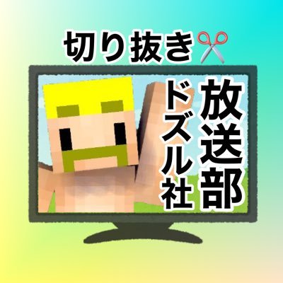 ドズル社のファン&切り抜きチャンネルのアカウントです🦍🍆🍌☃️🐷😼一緒にドズル社盛り上げましょう！ドズル社押しの方フォローさせていただきます♪無言フォロー失礼します🙇‍♀️よろしくお願いします！少しでも気になってくださった方はYouTubeのチャンネル登録もしていただけると嬉しいです！！