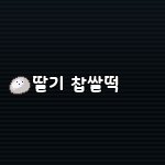 딸기찹쌀떡 전매 패거리A | イチゴダイフク 転売 輩Aさんのプロフィール画像