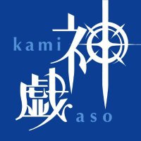神々の悪戯 オフィシャルツイッター(@kami_aso) 's Twitter Profile Photo