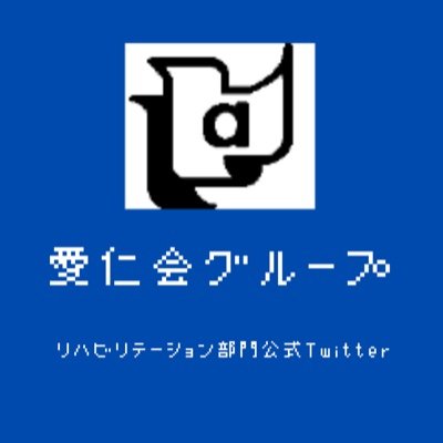 ajk_dept_reha's profile picture. 愛仁会グループリハビリテーション部門の公式Twitterです。
研修会情報などをツイートします。
コメントやダイレクトメッセージにはお答えできませんのでご了承ください。
お問合せはこちら。（https://t.co/AHZj8MkEDF）