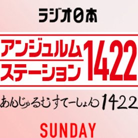 アンジュルムのレギュラーラジオ番組「アンジュルムステーション1422」の公式アカウントです。毎週日曜深夜0時から30分、にぎやかに放送中！