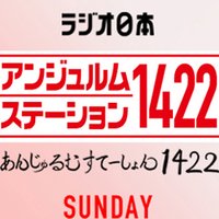 アンジュルムステーション1422(@angerme1422) 's Twitter Profile Photo