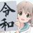 🎍夏川ちえり🎍のTwitterプロフィール画像