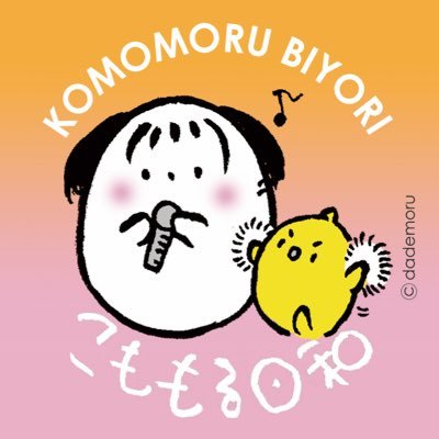 こもたんともるくんの ゆる〜い毎日 ●北の妖精🧚‍♀️こと #Komomo ちゃんがモチーフ●→Twitter: @dademoru @shiratamalove87 ／ Instagram こももる日和 ●©︎dademoru,Illustrated by dademoru,All rights reserved