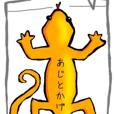 あじとかげさんのプロフィール画像