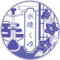 水煙くゆ (@suien_kuyu) 's Twitter Profile