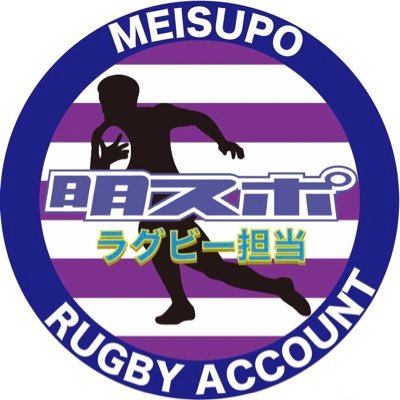 明スポ（@meisupo）ラグビー部担当のアカウントです🏉取材でのこぼれ話や載せきれなかった写真や動画などをお届けします🦄写真は明スポのインスタにたくさん投稿されています👉🏻 https://t.co/xxLaZcW2zO