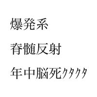 爆発系脊髄反射三半規管脆弱年中脳死クタクタ (@nousikutakuta) 's Twitter Profile Photo 爆発系脊髄反射三半規管脆弱年中脳死クタクタ (@nousikutakuta) 's Twitter Profile Photo