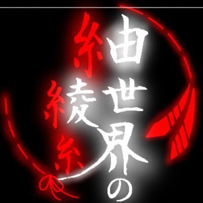 紬世界の綾糸さんのプロフィール画像
