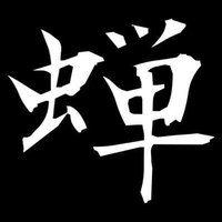 蝉 (@minn_minn_min) 's Twitter Profile