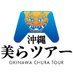 沖縄美らツアー (@churatour) Twitter profile photo