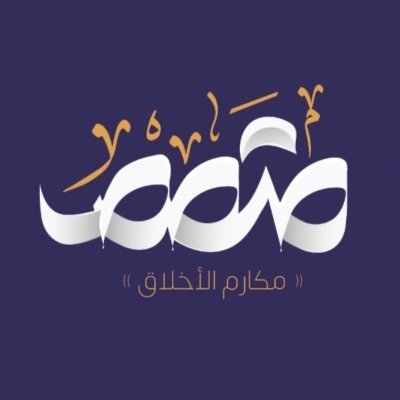الأخلاق🌟 ربيع الصداقة وخريف الخصومة ونصف الدين وأثقل شيء في ميزان الحق 🟡 منصة تقدم محتويات مركزة حول مكارم الأخلاق || نصوص - مقالات - استضافات - دراسات || 🤝