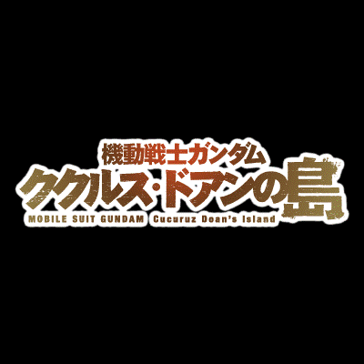 映画『機動戦士ガンダム ククルス・ドアンの島』公式アカウント🎬2022年6月3日（金）公開作品🎬
推奨HT #ククルス・ドアンの島