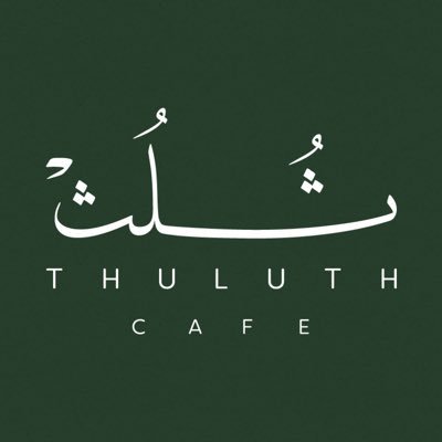 ثلث | Thuluth