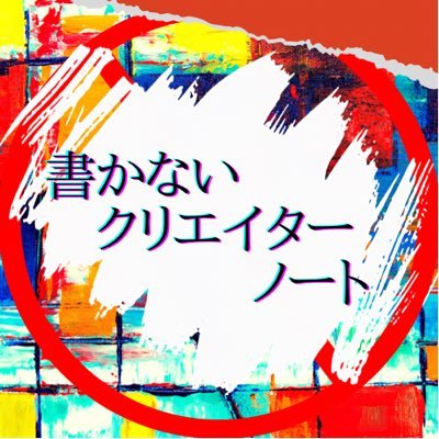 （月曜日に間に合わせる）週一配信。イマジネーション×デザインで世界を1ミリだけ良くするポッドキャスト番組。誰かがアイデアをカタチにするのが最終目的。これ聴きゃ誰でもクリエイター。お便り、感想はリンクまで。#書かない