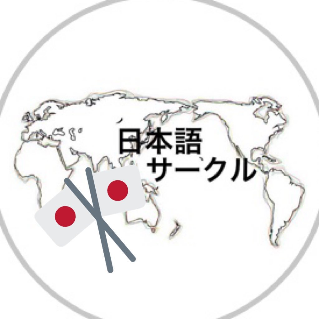 こんにちは☀️ 名古屋外国語大学の日本語サークルです！ 入部希望＆質問等のDMいつでも受け付けています🙌