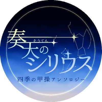 甲操アンソロジー『奏天のシリウス』さんのプロフィール画像