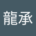 李龍承 (@capoo0203) Twitter profile photo 李龍承 (@capoo0203) Twitter profile photo