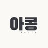 dailyakong's profile picture. — Daily dose of Akong MC ♡
#수빈 #아린