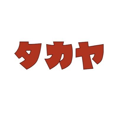 タカヤさんのプロフィール画像