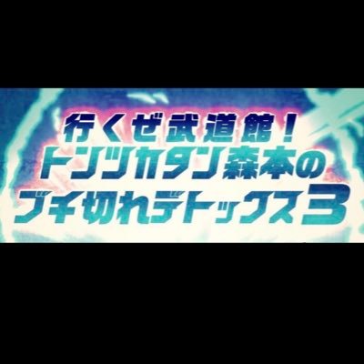 ハッシュタグは #ブチ切れデトックス トンツカタン森本をキレさせて武道館を目指しています  スカパー！番組配信で見逃し配信中！！加入月は0円 https://t.co/DdmyJcmBcO…