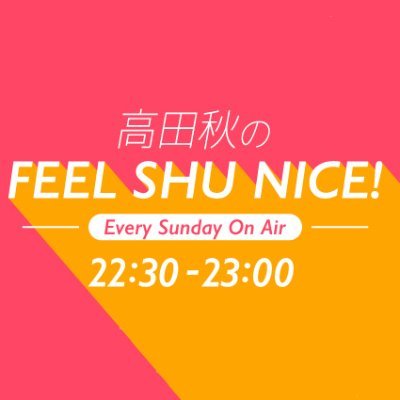 #ラジオ日本 で毎週日曜日 22時30分から放送中！ リスナーのみなさんが、明日から笑顔にあふれた 『FEEL SHU NICE』な１週間を過ごせるように高田秋さんが 興味のあることをまったりとお届けしていく番組です！ メッセージはコチラへ→shu@jorf.co.jp #shu_radio