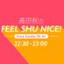高田秋のFEEL SHU NICE! (@shu_radio) Twitter profile photo 高田秋のFEEL SHU NICE! (@shu_radio) Twitter profile photo