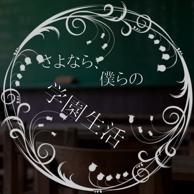 さよなら、僕らの学園生活さんのプロフィール画像