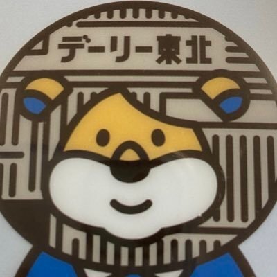 青森県八戸市にあるデーリー東北新聞社のマスコット兼記者をやってます。日頃感じたことなどをつぶやきます。イベント情報やデリオンくらぶ、たびーぐからお知らせも発信するよ🦁