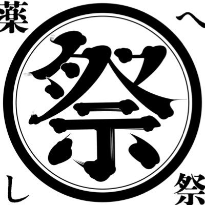 薬へし祭【8月27日開催】終了しましたさんのプロフィール画像